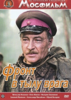 DVD художественный фильм "В тылу врага" - «globural.ru» - Ивантеевка