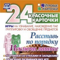 Развивающие игры-карточки "Расставь по порядку" - «globural.ru» - Ивантеевка