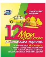 Тематические карточки "Мои первые слова" (желтый цвет) - «globural.ru» - Ивантеевка