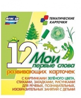 Тематические карточки "Мои первые слова" (зеленый цвет) - «globural.ru» - Ивантеевка
