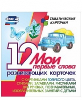 Тематические карточки "Мои первые слова" (голубой цвет) - «globural.ru» - Ивантеевка