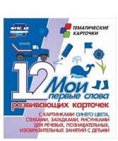 Тематические карточки "Мои первые слова" (синий цвет) - «globural.ru» - Ивантеевка