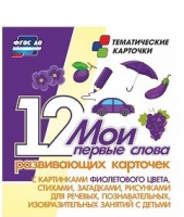 Тематические карточки "Мои первые слова" (фиолетовый цвет) - «globural.ru» - Ивантеевка