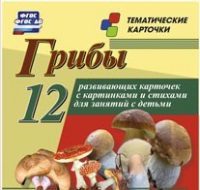 Тематические карточки "Грибы" - «globural.ru» - Ивантеевка