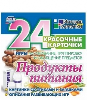 Развивающие игры-карточки "Продукты питания" - «globural.ru» - Ивантеевка