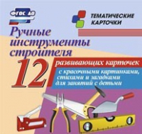 Тематические карточки "Ручные инструменты строителя" - «globural.ru» - Ивантеевка