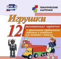 Тематические карточки "Игрушки" - «globural.ru» - Ивантеевка