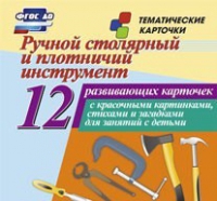 Тематические карточки "Ручной столярный и плотничий инструмент" - «globural.ru» - Ивантеевка