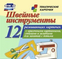 Тематические карточки "Швейные инструменты" - «globural.ru» - Ивантеевка