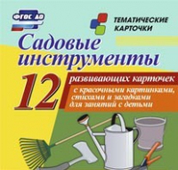 Тематические карточки "Садовые инструменты" - «globural.ru» - Ивантеевка