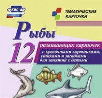 Тематические карточки "Рыбы" - «globural.ru» - Ивантеевка
