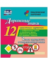 Тематические карточки "Дорожные знаки" (вариант 1) - «globural.ru» - Ивантеевка