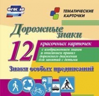 Тематические карточки "Дорожные знаки" (вариант 2) - «globural.ru» - Ивантеевка