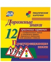 Тематические карточки "Дорожные знаки" (вариант 3) - «globural.ru» - Ивантеевка