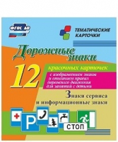 Тематические карточки "Дорожные знаки" (вариант 4) - «globural.ru» - Ивантеевка