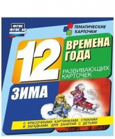 Развивающие игры-карточки "Времена года. Зима!" - «globural.ru» - Ивантеевка