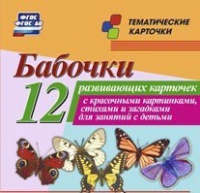 Тематические карточки "Бабочки" - «globural.ru» - Ивантеевка