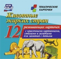 Тематические карточки "Животные жарких стран" - «globural.ru» - Ивантеевка