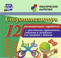 Тематические карточки "Спортинвентарь" - «globural.ru» - Ивантеевка