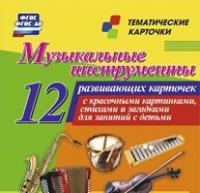 Тематические карточки "Музыкальные инструменты" - «globural.ru» - Ивантеевка