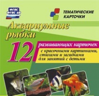 Тематические карточки "Аквариумные рыбки" - «globural.ru» - Ивантеевка