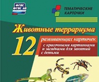 Тематические карточки "Животные террариума" - «globural.ru» - Ивантеевка
