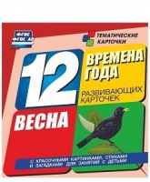 Развивающие игры-карточки "Времена года. Весна!" - «globural.ru» - Ивантеевка