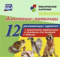 Тематические карточки "Животные-питомцы" - «globural.ru» - Ивантеевка
