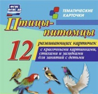 Тематические карточки "Птицы-питомцы" - «globural.ru» - Ивантеевка