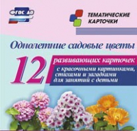 Тематические карточки "Однолетние садовые цветы" - «globural.ru» - Ивантеевка