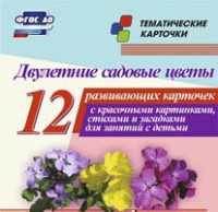 Тематические карточки "Двулетние садовые цветы" - «globural.ru» - Ивантеевка