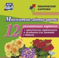 Тематические карточки "Многолетние садовые цветы" - «globural.ru» - Ивантеевка