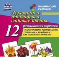 Тематические карточки "Луковичные и клубневые садовые цветы" - «globural.ru» - Ивантеевка