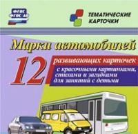 Тематические карточки "Марки автомобилей" - «globural.ru» - Ивантеевка