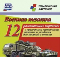 Тематические карточки "Военная техника" - «globural.ru» - Ивантеевка