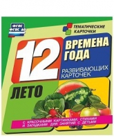 Развивающие игры-карточки "Времена года. Лето!" - «globural.ru» - Ивантеевка
