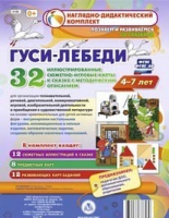 Сюжетно-игровые карты "Гуси-лебеди" - «globural.ru» - Ивантеевка