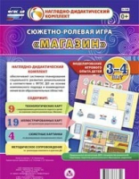 Сюжетно-ролевая игра "Магазин" для детей 3-4 лет - «globural.ru» - Ивантеевка