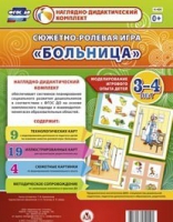 Сюжетно-ролевая игра "Больница" для детей 3-4 лет - «globural.ru» - Ивантеевка