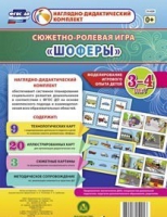 Сюжетно-ролевая игра "Шоферы" для детей 3-4 лет - «globural.ru» - Ивантеевка