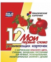 Тематические карточки "Мои первые слова" (красный цвет) - «globural.ru» - Ивантеевка