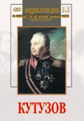 DVD художественный фильм "Кутузов" - «globural.ru» - Ивантеевка