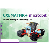 Набор для изучения основ программирования контроллеров "Схематик+ micro:bit" - «globural.ru» - Ивантеевка