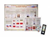 Интерактивный стенд "Устройство и государственная символика Российской Федерации" адаптивный, с сенсорным пультом управления и планшетом со шрифтом Брайля (обществознание) - «globural.ru» - Ивантеевка