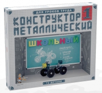 Конструктор металлический Школьный-1 (для уроков труда) 72 детали - «globural.ru» - Ивантеевка