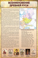 Стенд "Возникновение древней руси" - «globural.ru» - Ивантеевка