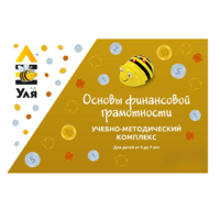 Учебно-методический комплекс «Уля. Основы финансовой грамотности» - «globural.ru» - Ивантеевка