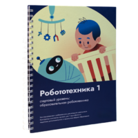 Книга "Робототехника 1. Конструктор конспектов занятий  педагогам дополнительного и начального общего образования" - «globural.ru» - Ивантеевка