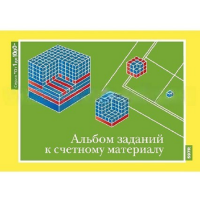 От 1 до 1000. Альбом заданий к счетному материалу. - «globural.ru» - Ивантеевка
