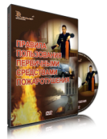 Электронное издание "Правила пользования первичными средствами пожаротушения: электронное видео-пособие" - «globural.ru» - Ивантеевка